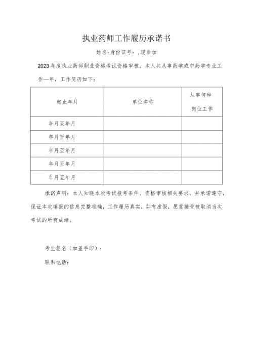 执业药师工作履历承诺书.docx