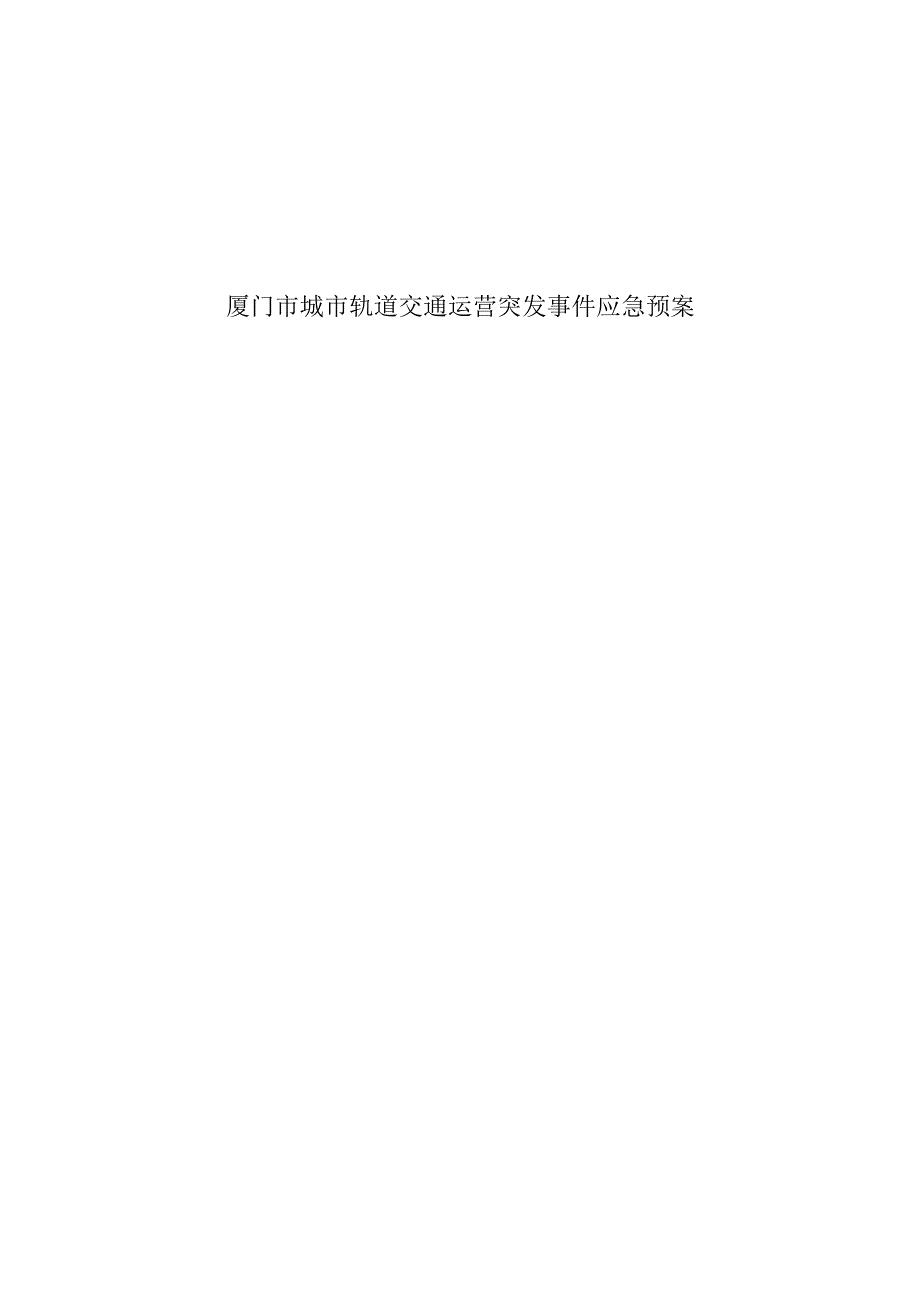 厦门市城市轨道交通运营突发事件应急预案.docx_第1页