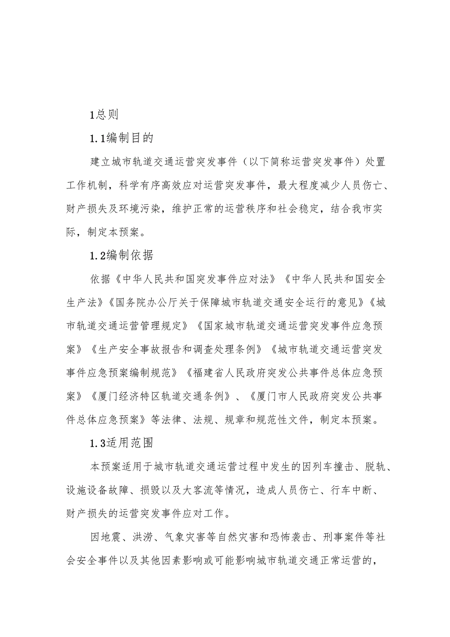 厦门市城市轨道交通运营突发事件应急预案.docx_第2页