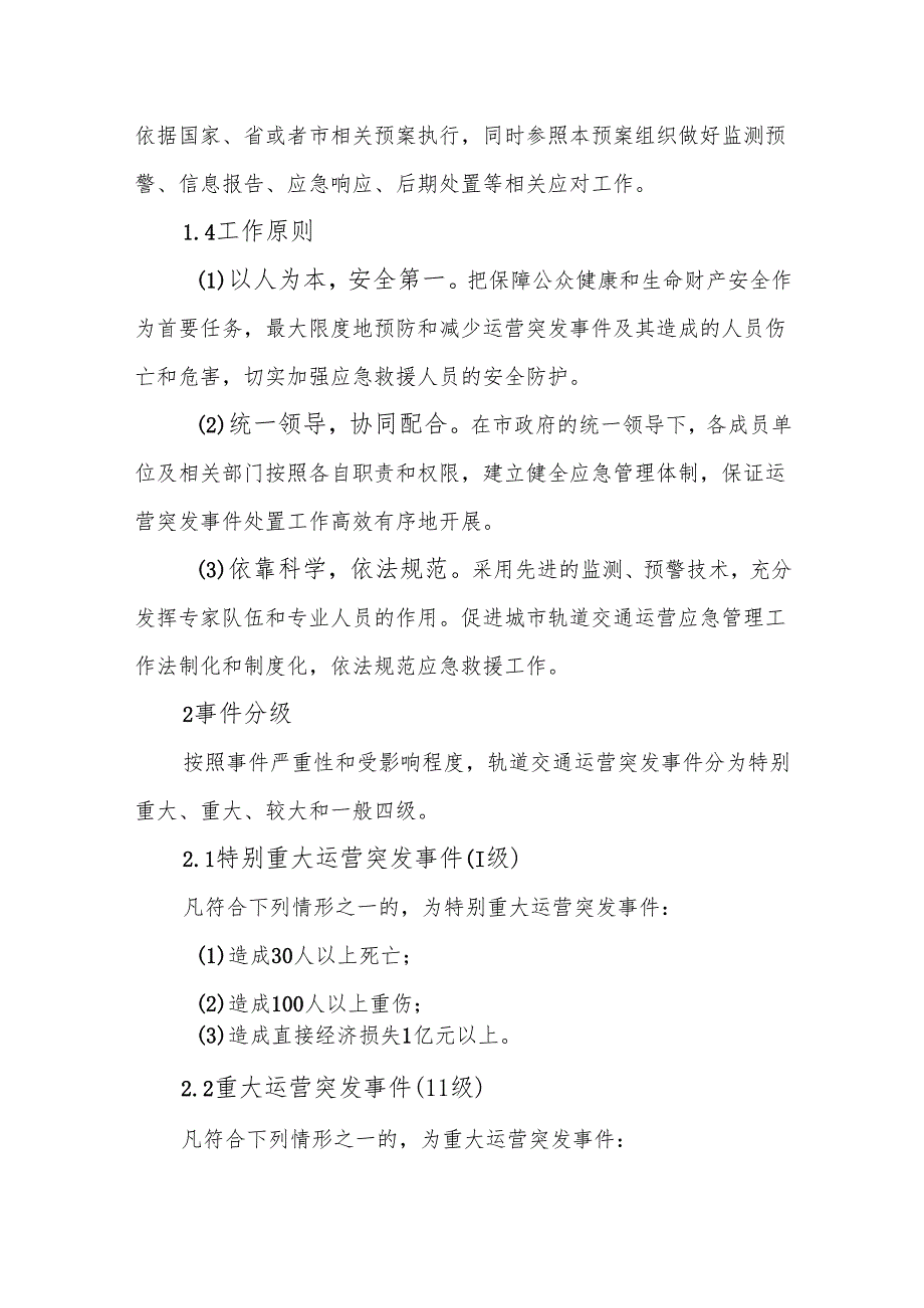 厦门市城市轨道交通运营突发事件应急预案.docx_第3页