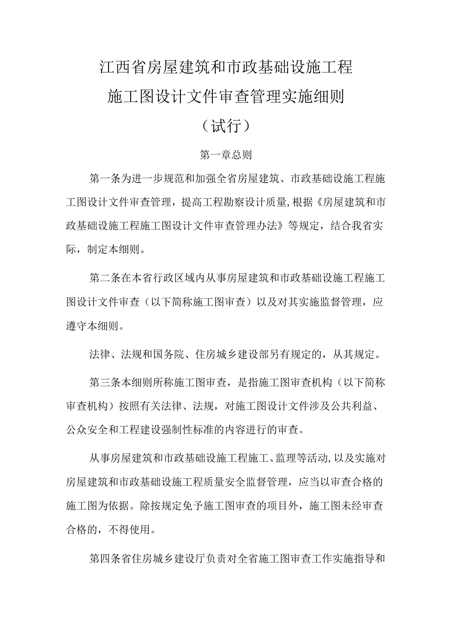 《江西省房屋建筑和市政基础设施工程施工图设计文件审查管理实施细则（试行）》全文及解读.docx_第1页