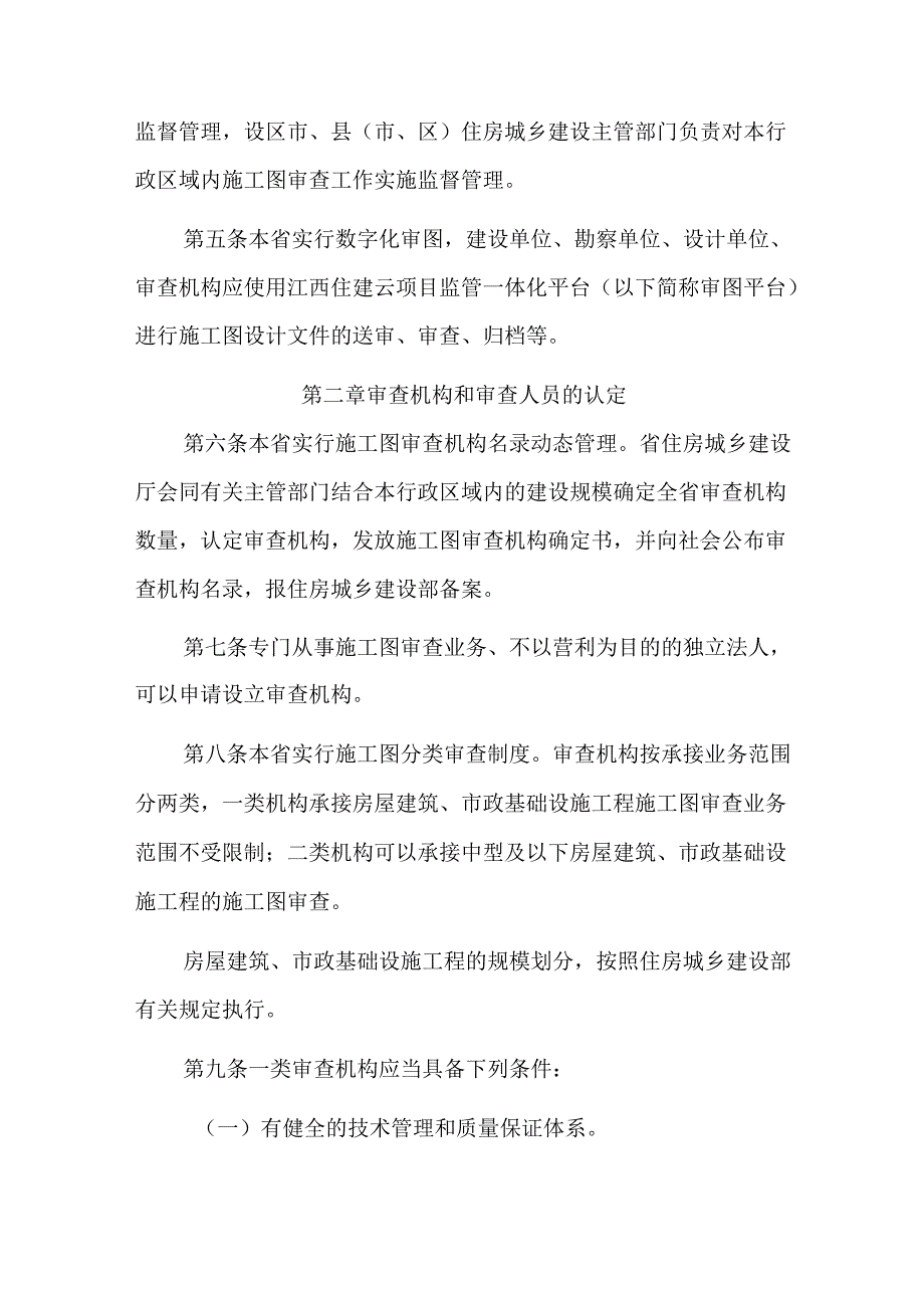 《江西省房屋建筑和市政基础设施工程施工图设计文件审查管理实施细则（试行）》全文及解读.docx_第2页