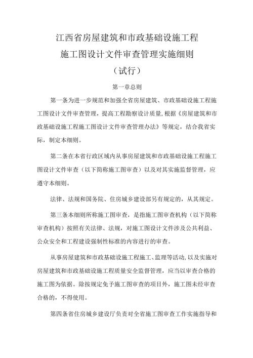 《江西省房屋建筑和市政基础设施工程施工图设计文件审查管理实施细则（试行）》全文及解读.docx