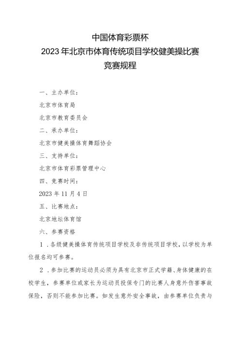 2023年北京市体育传统项目学校健美操比赛竞赛规程.docx