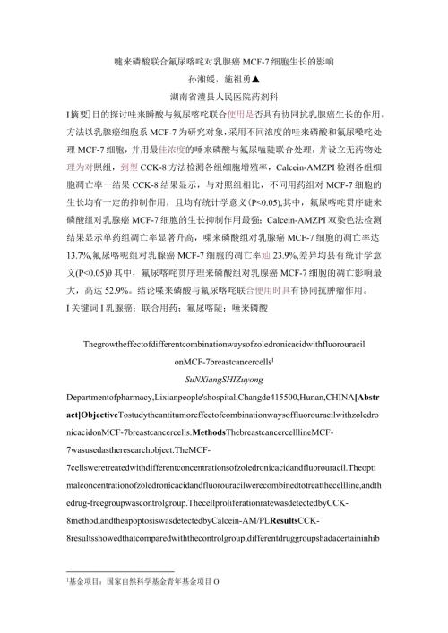 唑来磷酸联合氟尿嘧啶对乳腺癌MCF7细胞生长的影响.docx