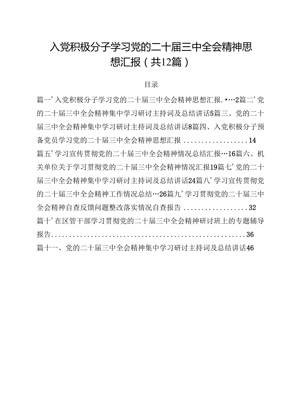 入党积极分子学习党的二十三中全会精神思想汇报12篇（精编版）.docx_第1页