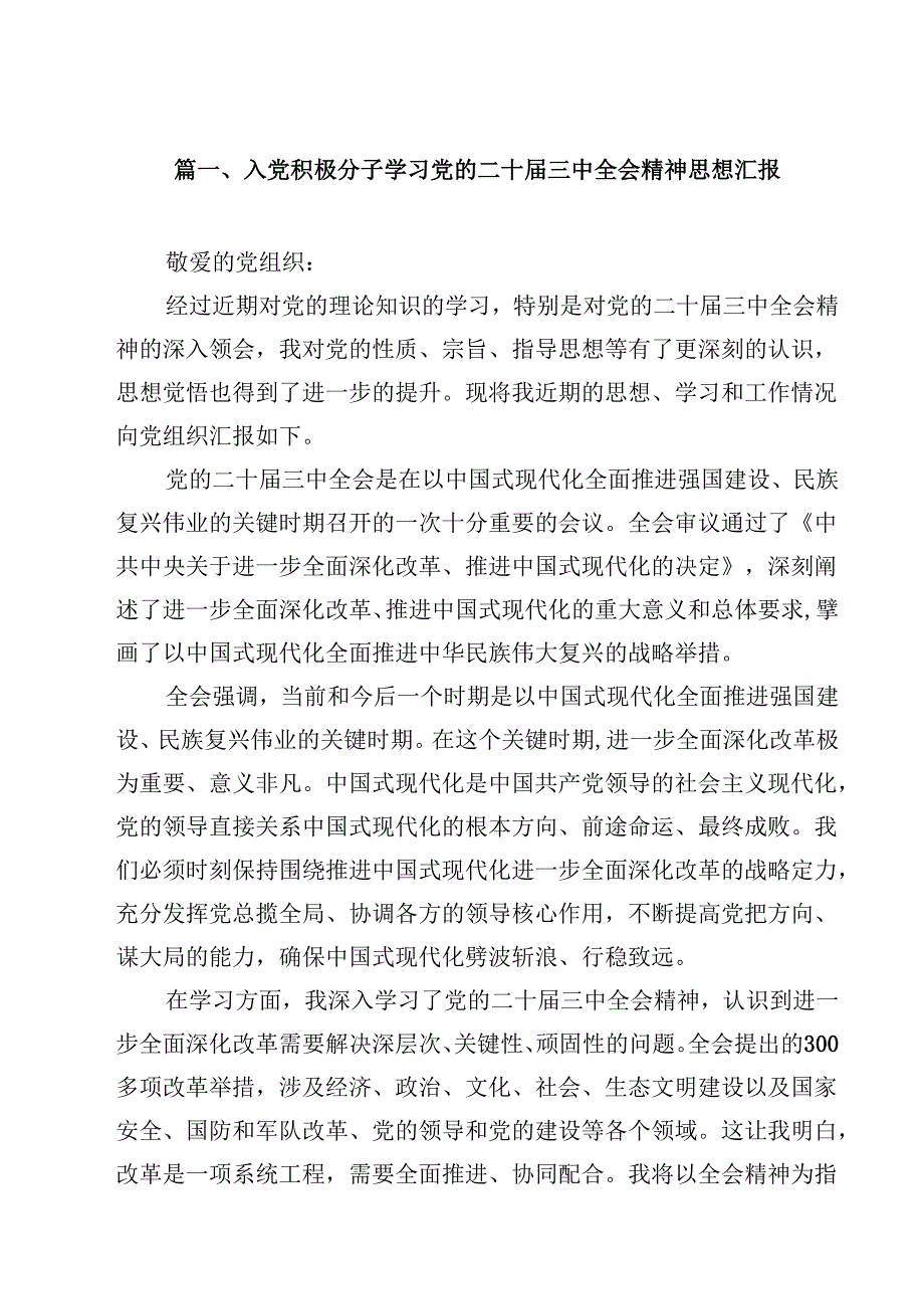 入党积极分子学习党的二十三中全会精神思想汇报12篇（精编版）.docx_第2页