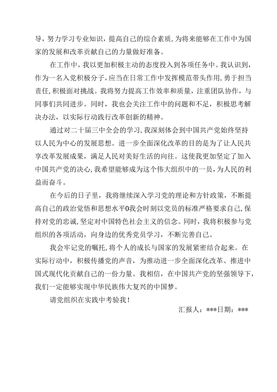 入党积极分子学习党的二十三中全会精神思想汇报12篇（精编版）.docx_第3页