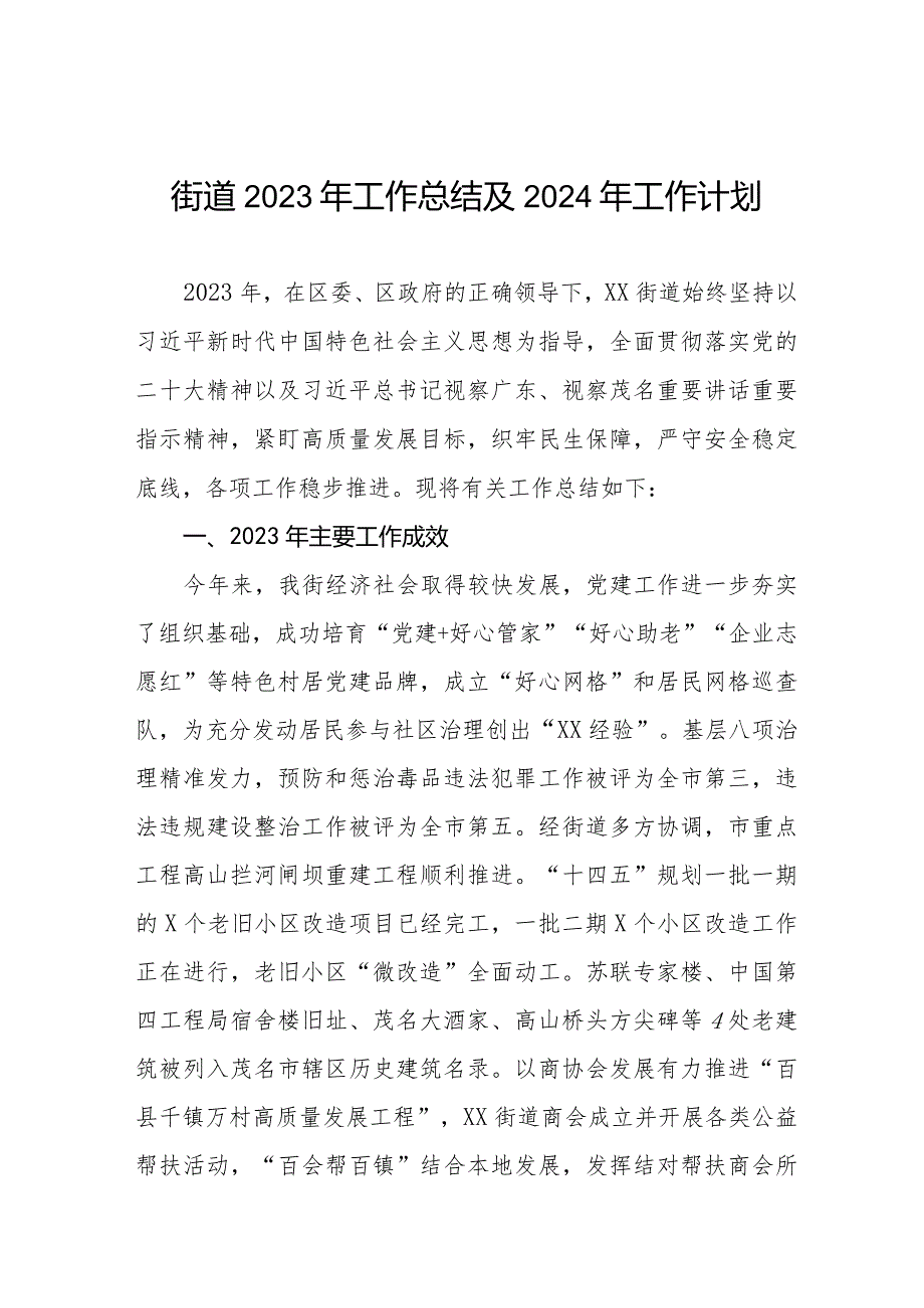 街道2023年工作总结及2024年工作计划四篇.docx_第1页