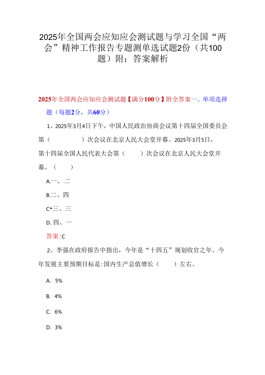 2025年全国两会应知应会测试题与学习全国“两会”精神工作报告专题测单选试题2份（共100题）附：答案解析.docx_第1页