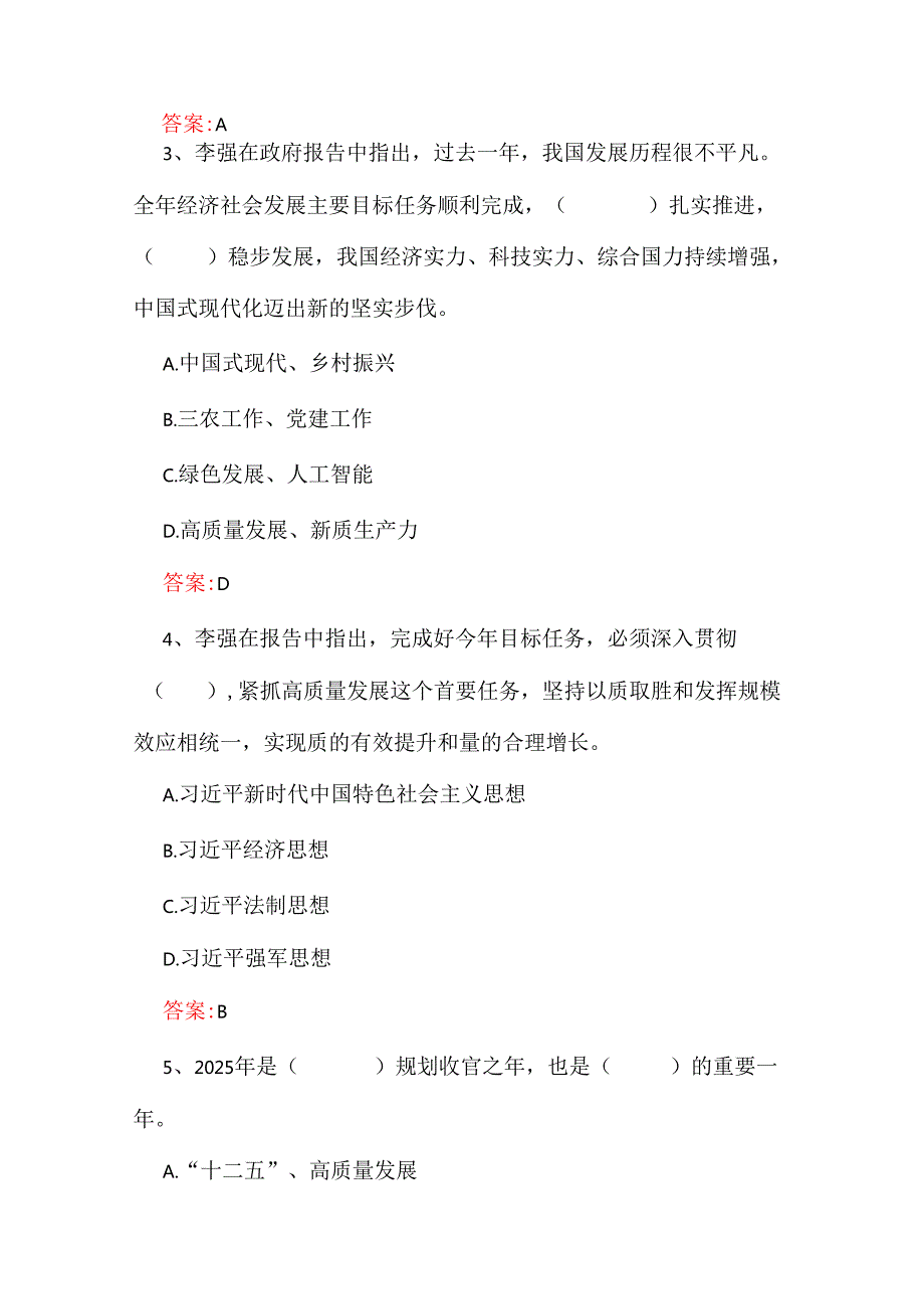2025年全国两会应知应会测试题与学习全国“两会”精神工作报告专题测单选试题2份（共100题）附：答案解析.docx_第2页