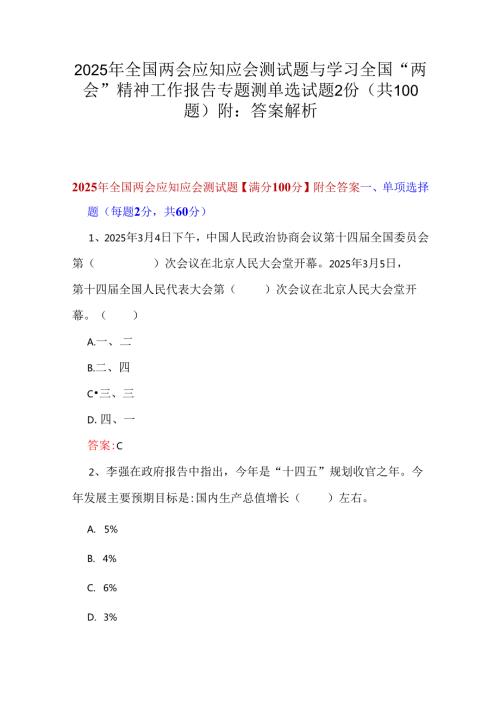 2025年全国两会应知应会测试题与学习全国“两会”精神工作报告专题测单选试题2份（共100题）附：答案解析.docx