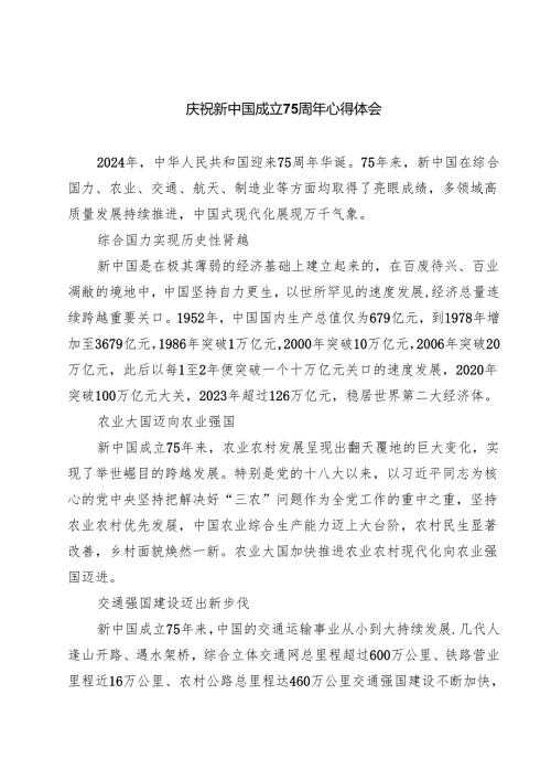 （7篇）庆祝新中国成立75周年心得体会详细.docx