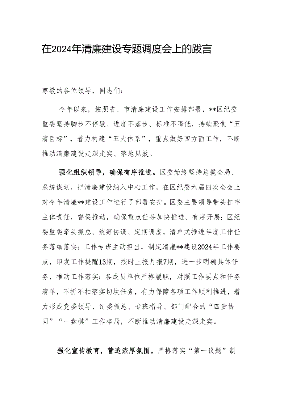 在2024年清廉建设专题调度会上的汇报发言范文.docx_第1页