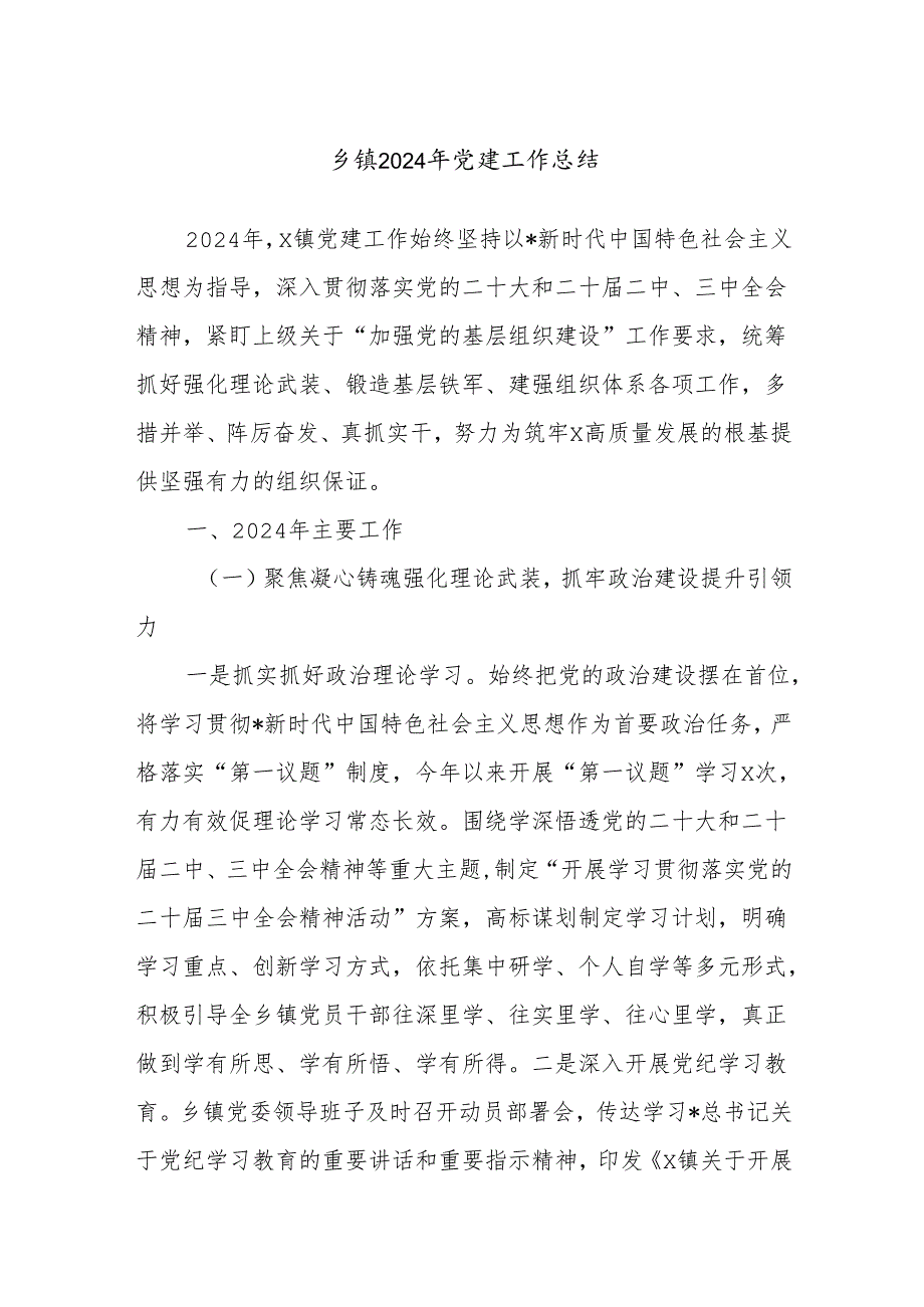 乡镇2024年党建工作总结.docx_第1页