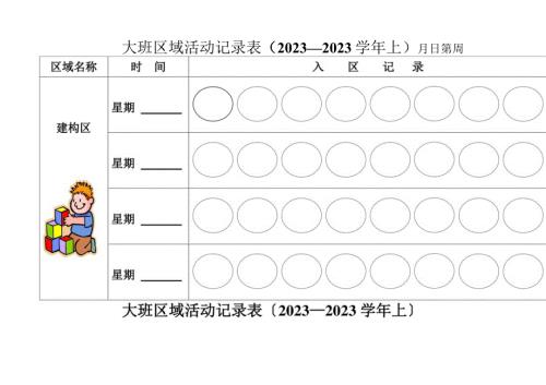 大班区域活动记录表.docx