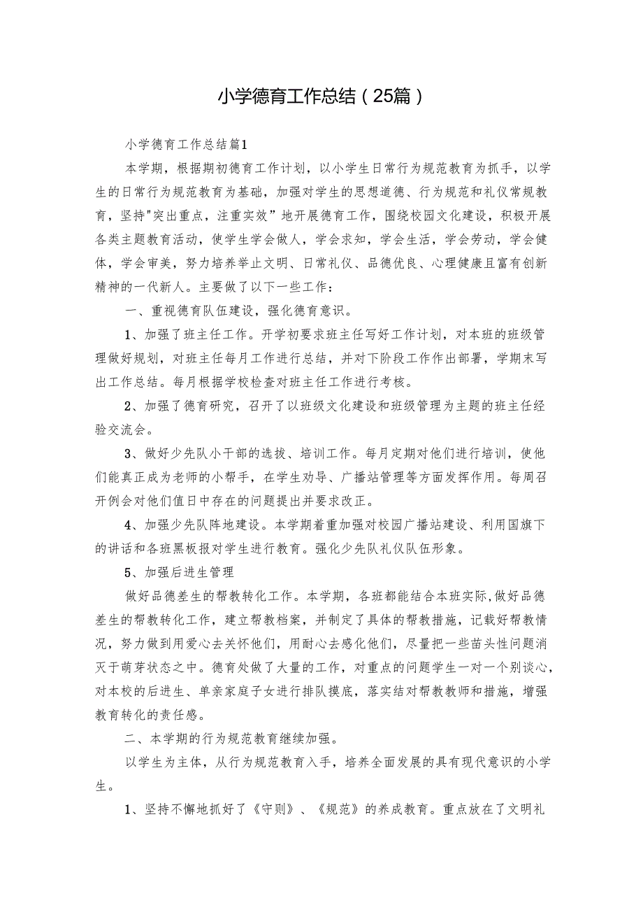 小学德育工作总结（25篇）.docx_第1页