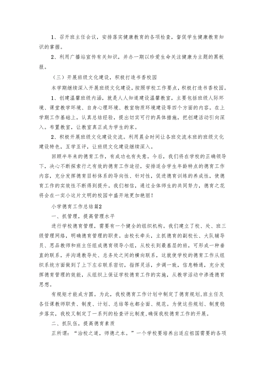 小学德育工作总结（25篇）.docx_第3页