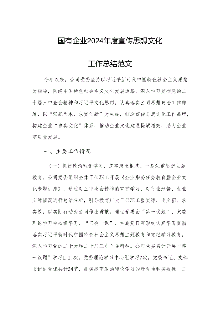 国有企业2024宣传思想文化工作总结范文.docx_第1页