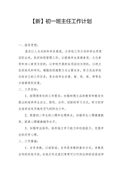 初一班主任工作计划.docx