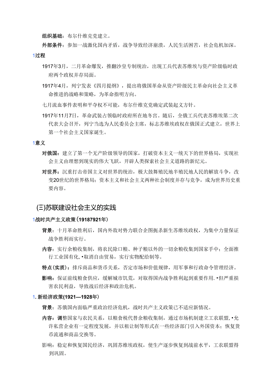 《第15课 十月革命的胜利与苏联的社会主义实践》学习资料.docx_第2页