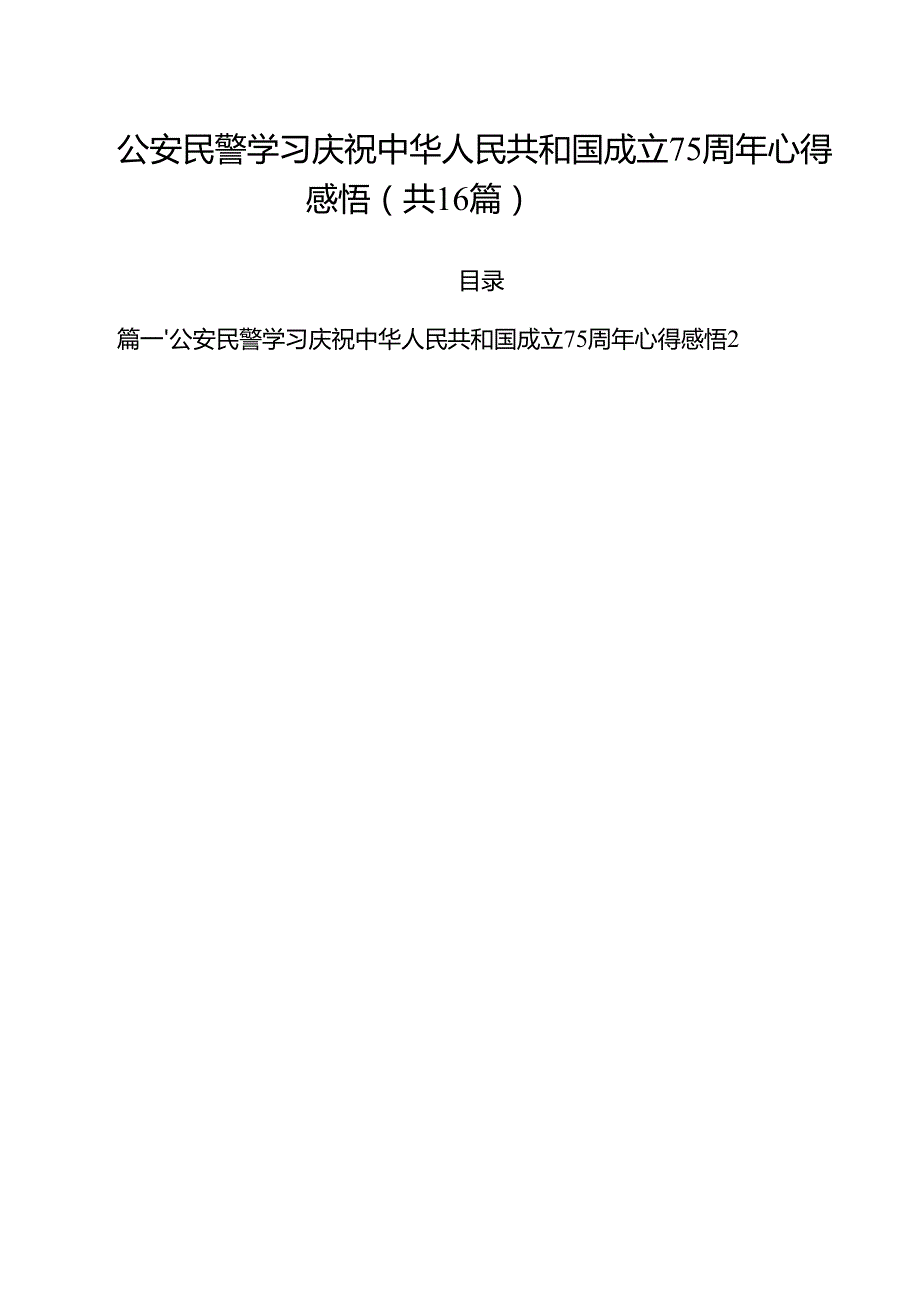 （16篇）公安民警学习庆祝中华人民共和国成立75周年心得感悟集合.docx_第1页