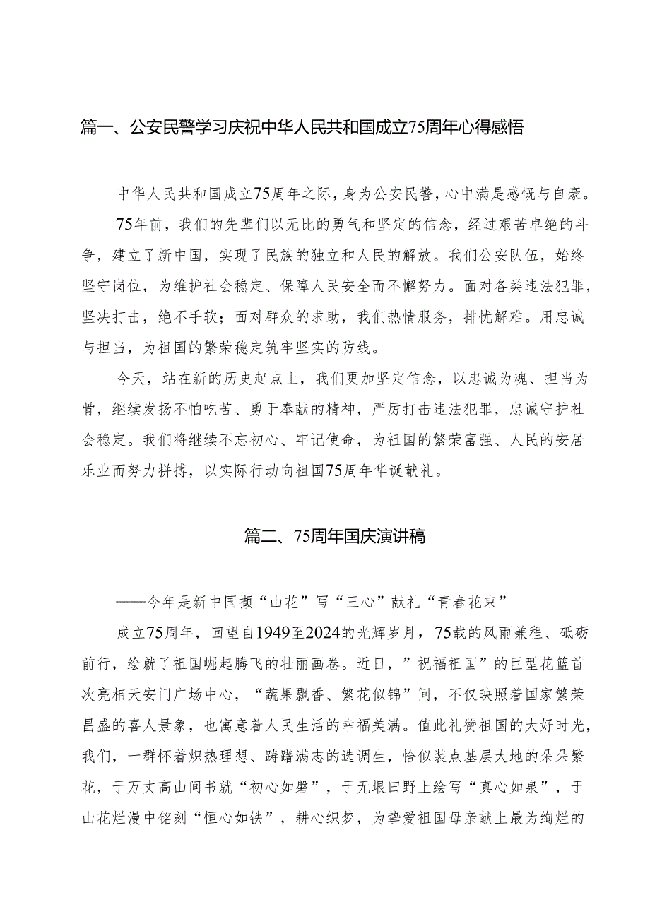 （16篇）公安民警学习庆祝中华人民共和国成立75周年心得感悟集合.docx_第2页