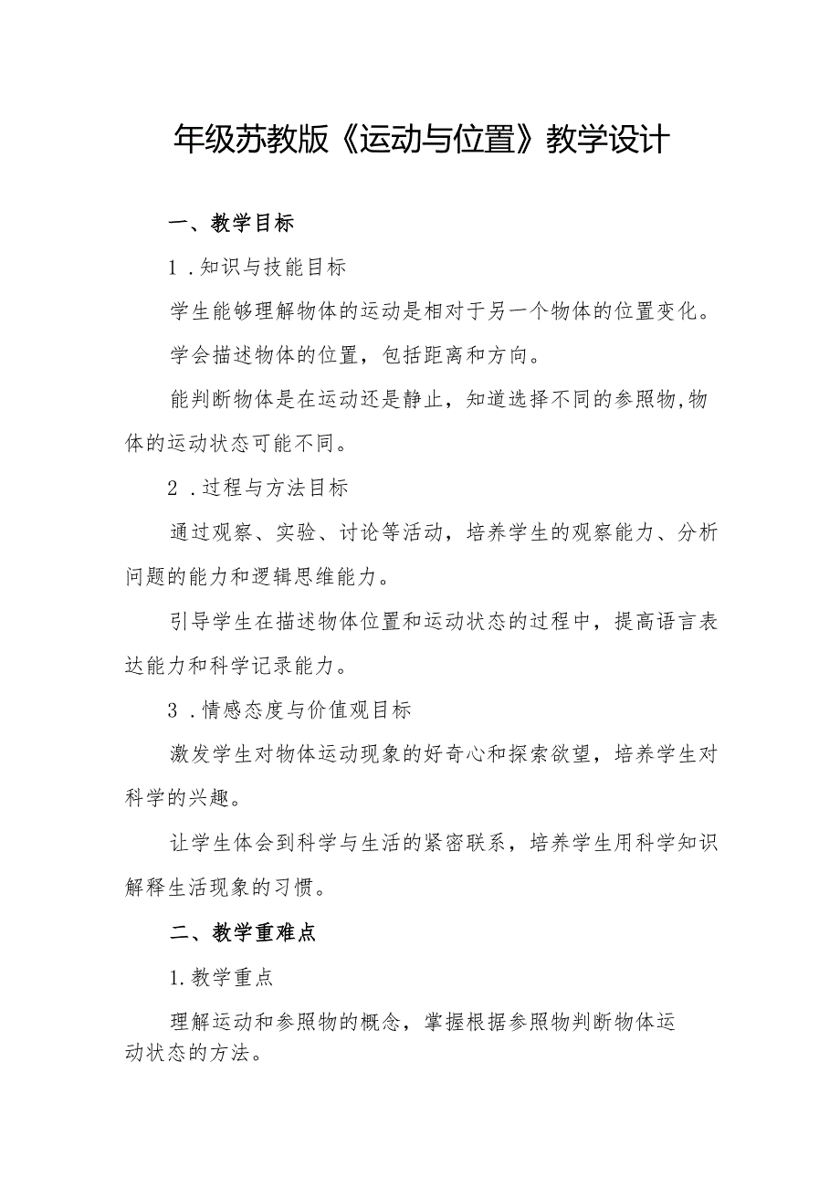 四年级苏教版《运动与位置》教学设计.docx_第1页