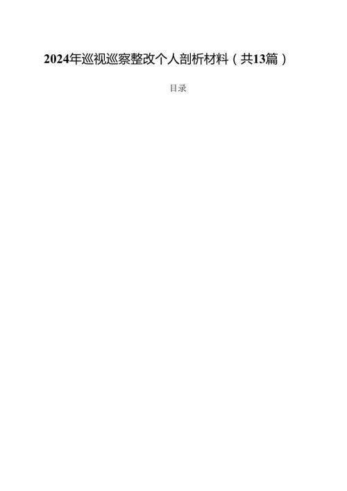 2024年巡视巡察整改个人剖析材料优选13篇.docx
