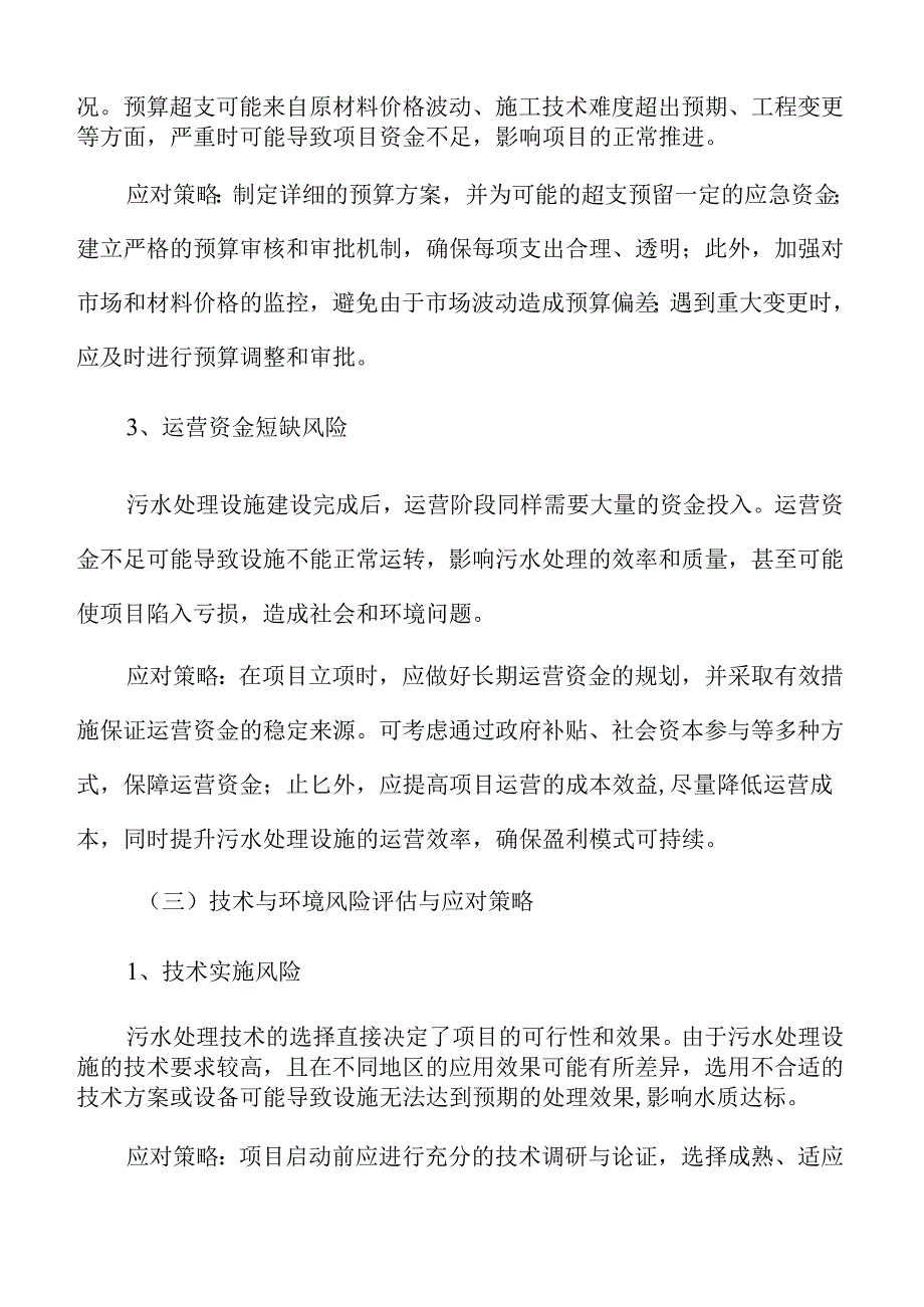 城乡污水处理及管网设施建设项目可行性研究报告.docx_第2页