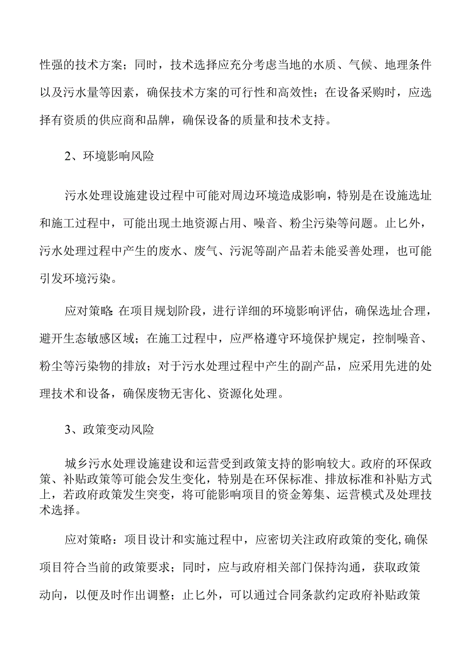 城乡污水处理及管网设施建设项目可行性研究报告.docx_第3页
