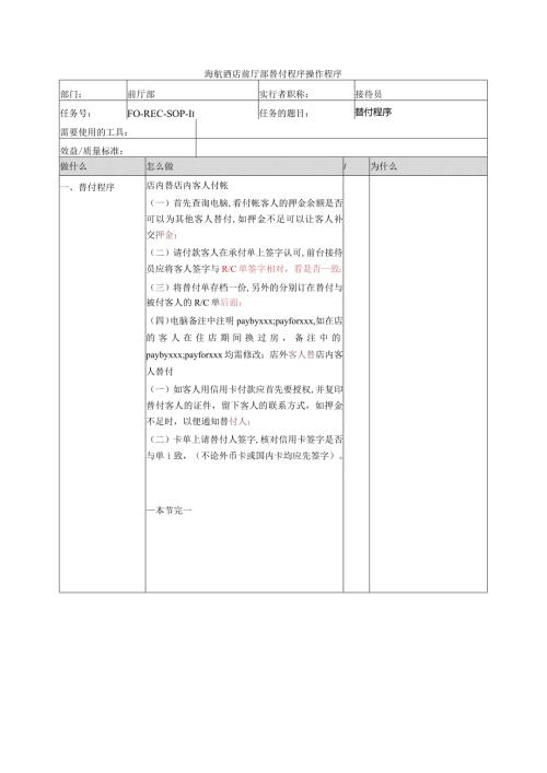 海航酒店前厅部替付程序操作程序.docx