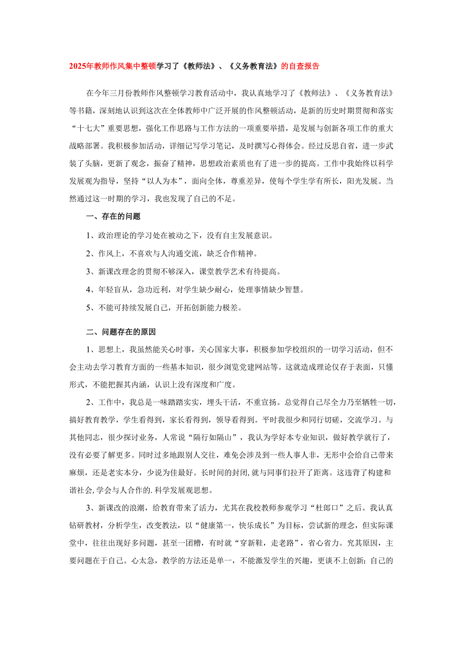 2025年教师作风集中整顿学习了《教师法》、《义务教育法》的自查报告.docx_第1页