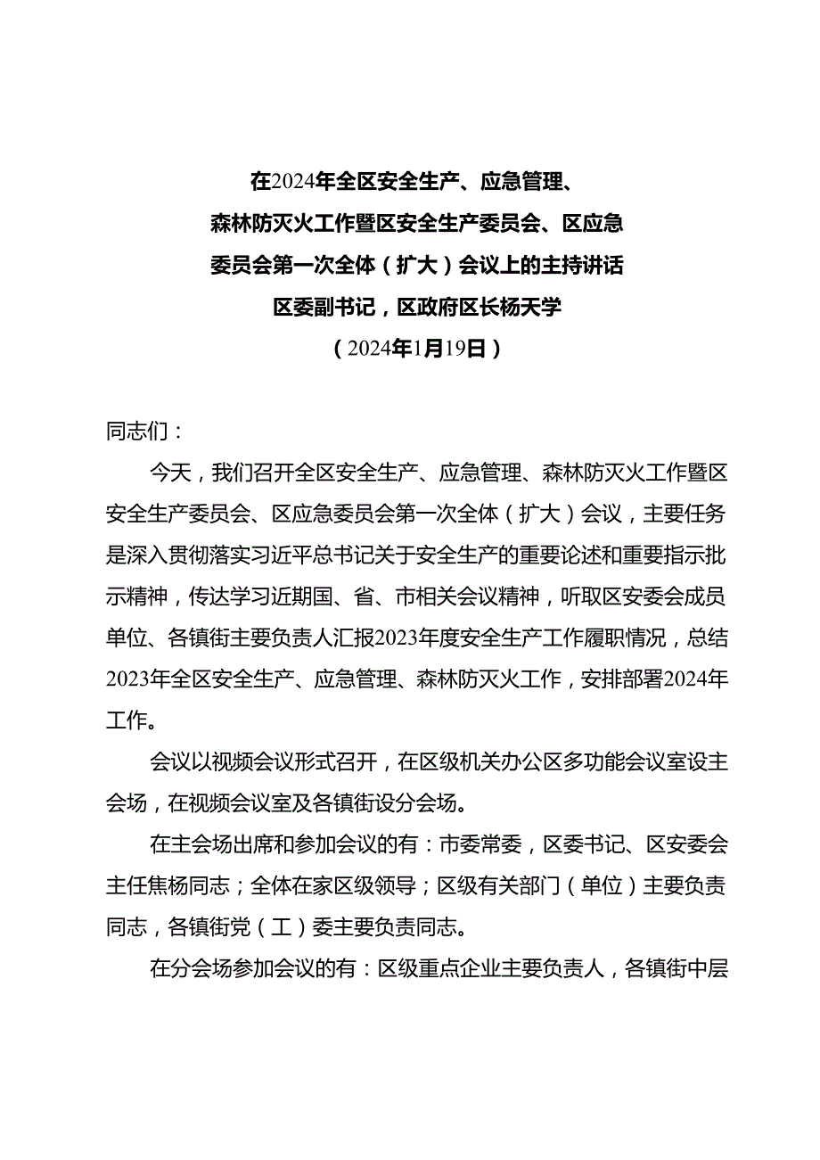 （区长讲话）在2024年全区安全生产、应急管理、森林防灭火工作暨区安全生产委员会、区应急委员会第一次全体（扩大）会议主持讲话(副本).docx_第1页