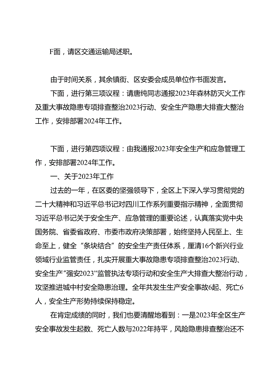 （区长讲话）在2024年全区安全生产、应急管理、森林防灭火工作暨区安全生产委员会、区应急委员会第一次全体（扩大）会议主持讲话(副本).docx_第3页
