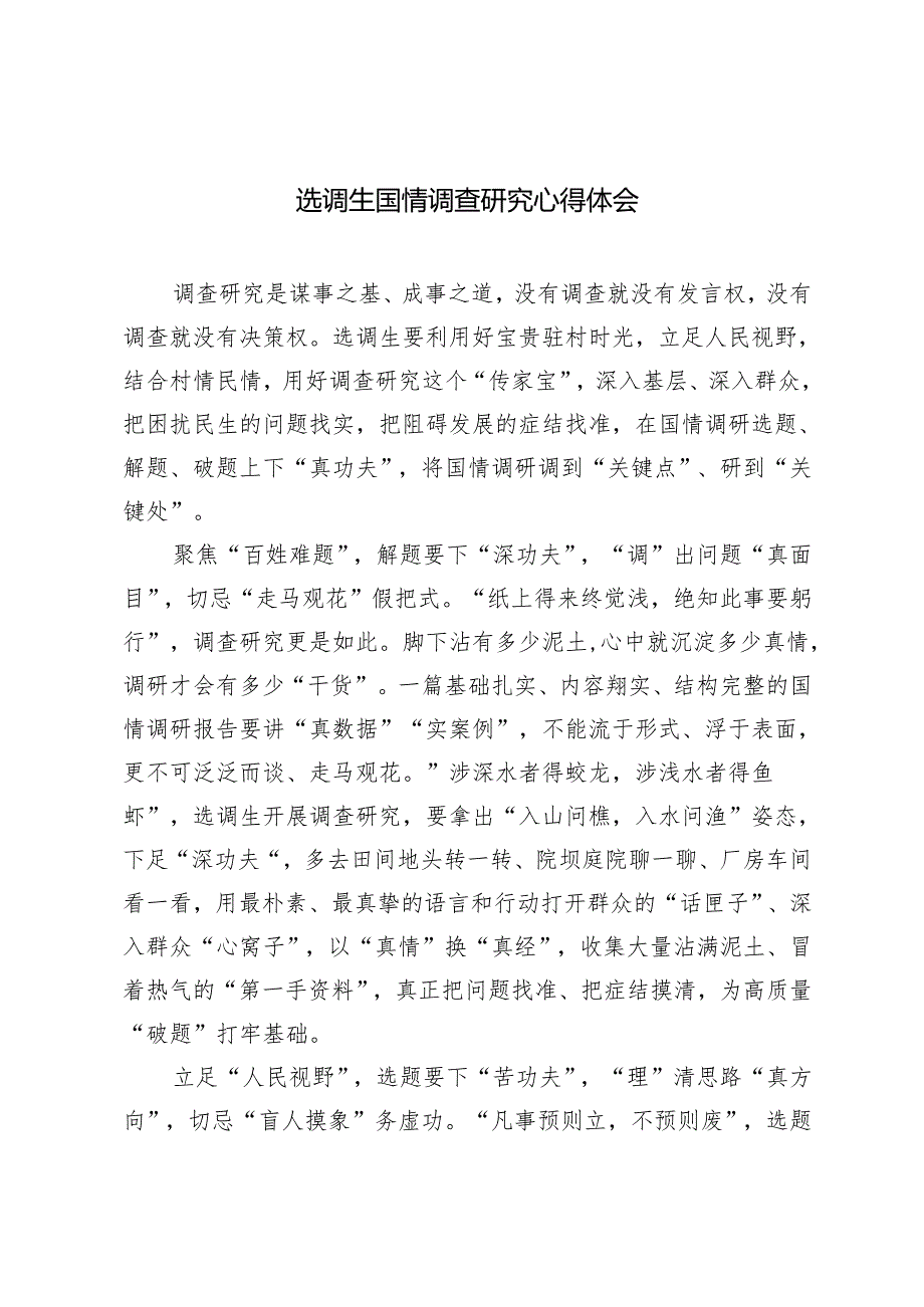 3篇 2024年选调生国情调查研究心得体会.docx_第1页