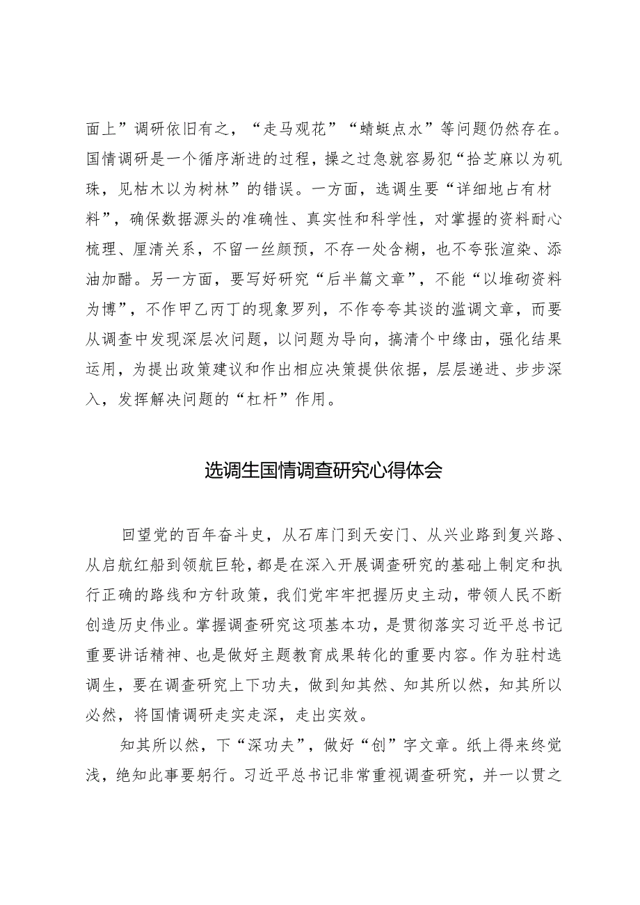 3篇 2024年选调生国情调查研究心得体会.docx_第3页