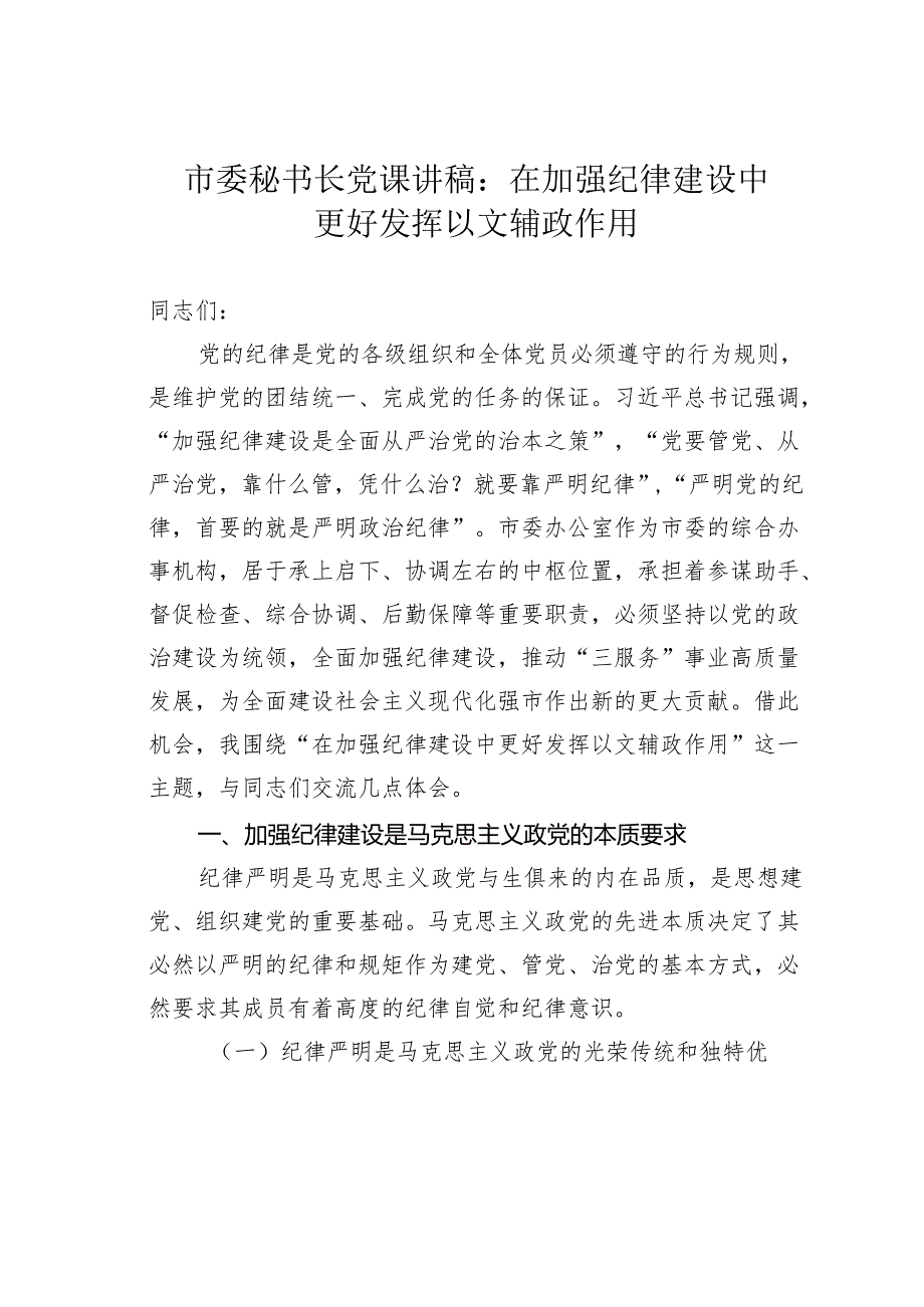 市委秘书长党课讲稿：在加强纪律建设中更好发挥以文辅政作用.docx_第1页