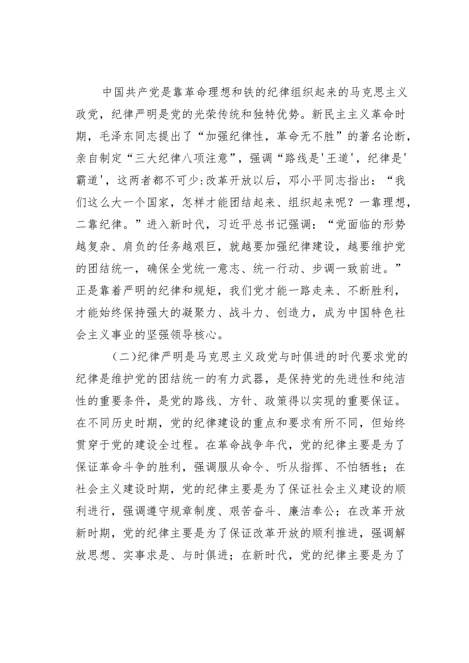市委秘书长党课讲稿：在加强纪律建设中更好发挥以文辅政作用.docx_第2页