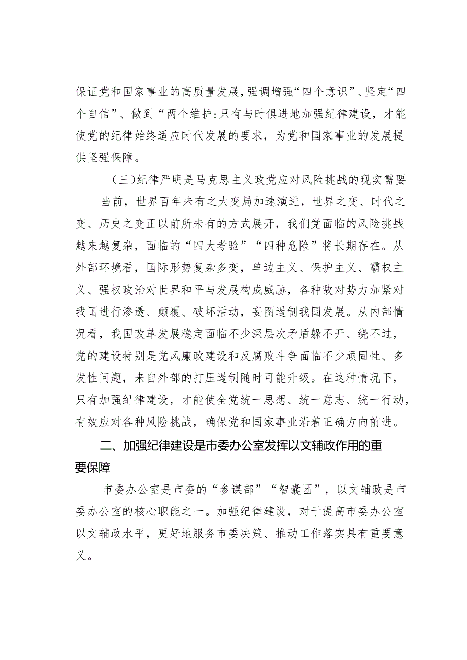 市委秘书长党课讲稿：在加强纪律建设中更好发挥以文辅政作用.docx_第3页
