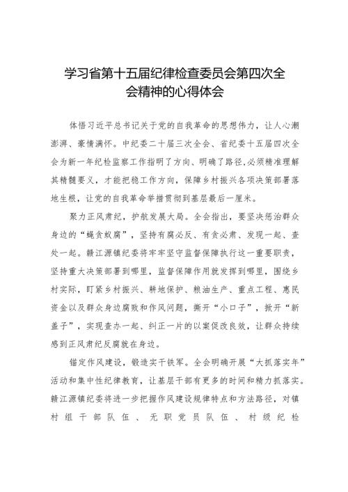 学习江西省纪委十五四次全会精神的心得体会十五篇.docx