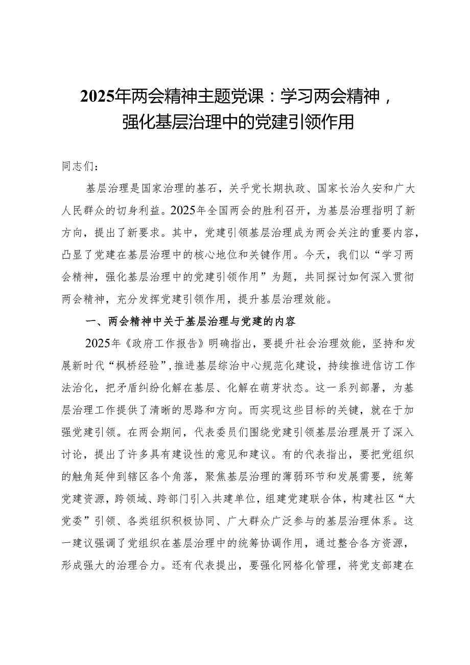 2025年两会精神主题党课：学习两会精神强化基层治理中的党建引领作用.docx_第1页