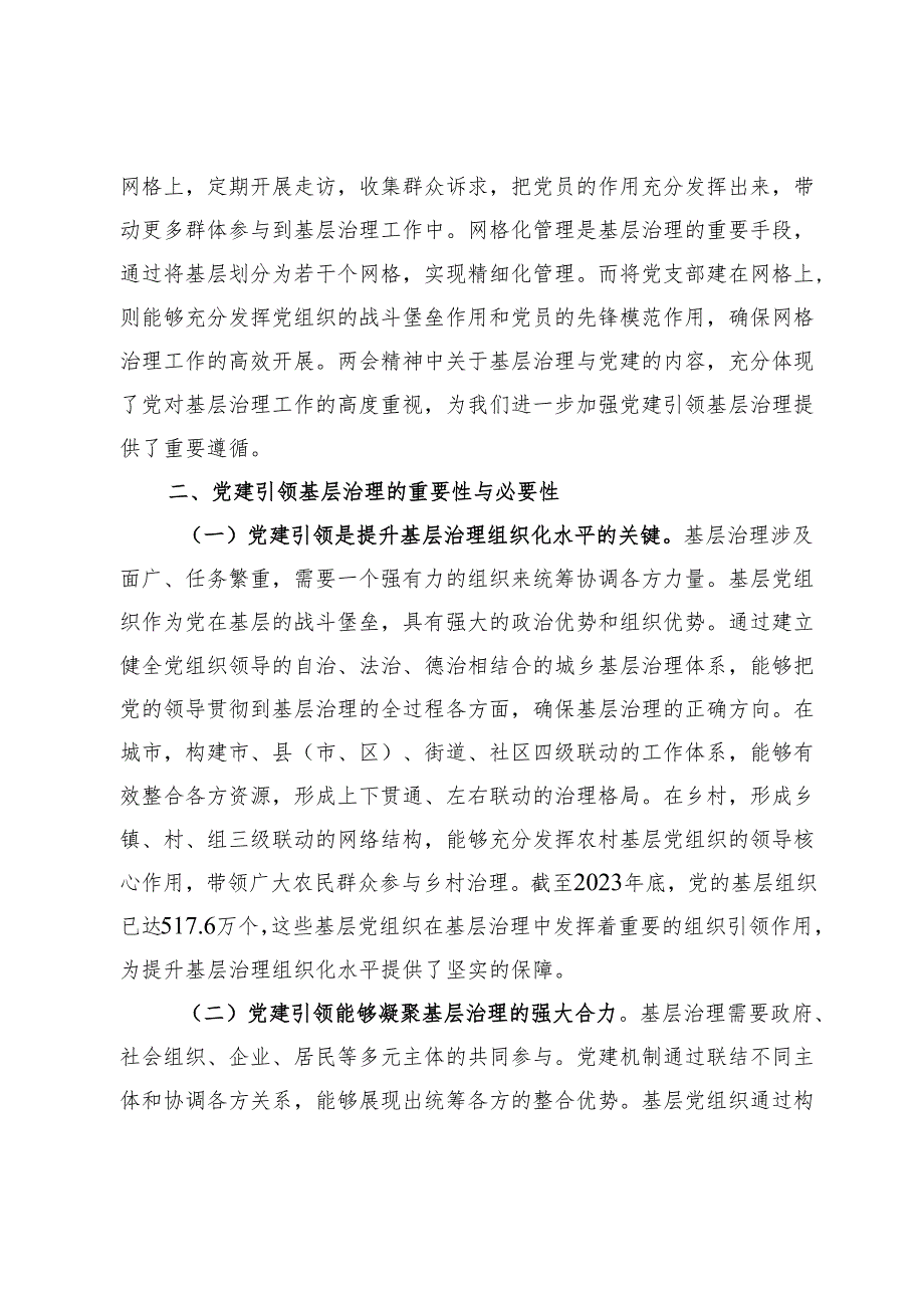 2025年两会精神主题党课：学习两会精神强化基层治理中的党建引领作用.docx_第2页