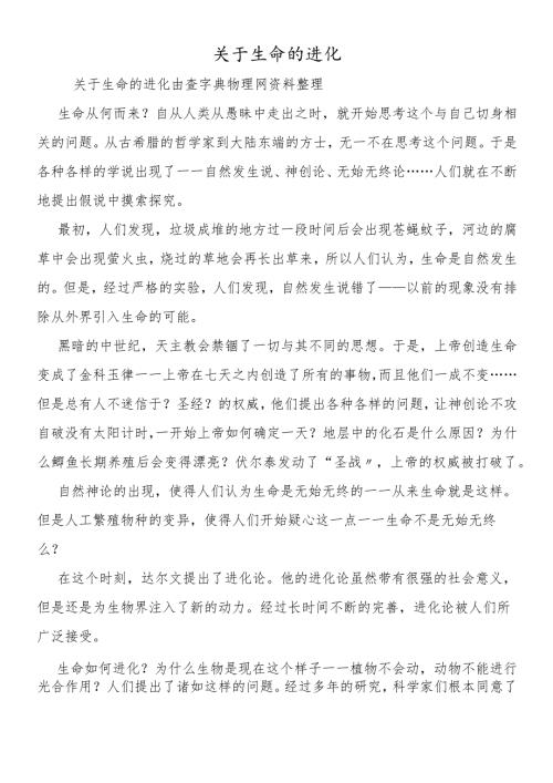 关于生命的进化.docx
