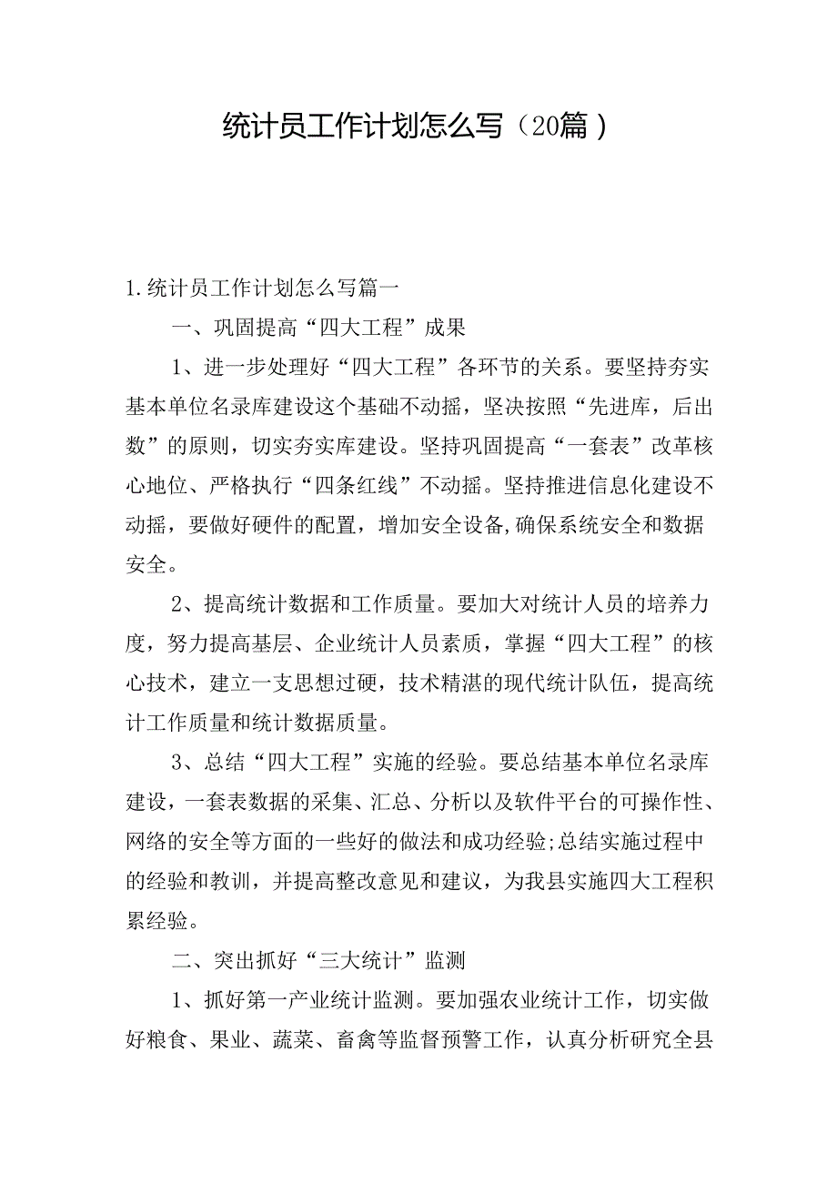统计员工作计划怎么写（20篇）.docx_第1页
