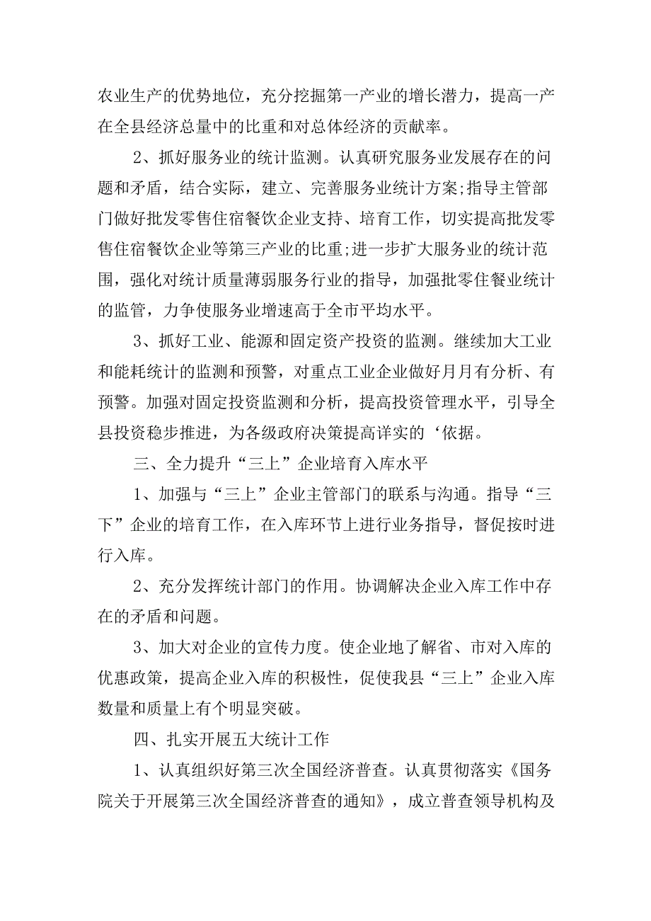 统计员工作计划怎么写（20篇）.docx_第2页