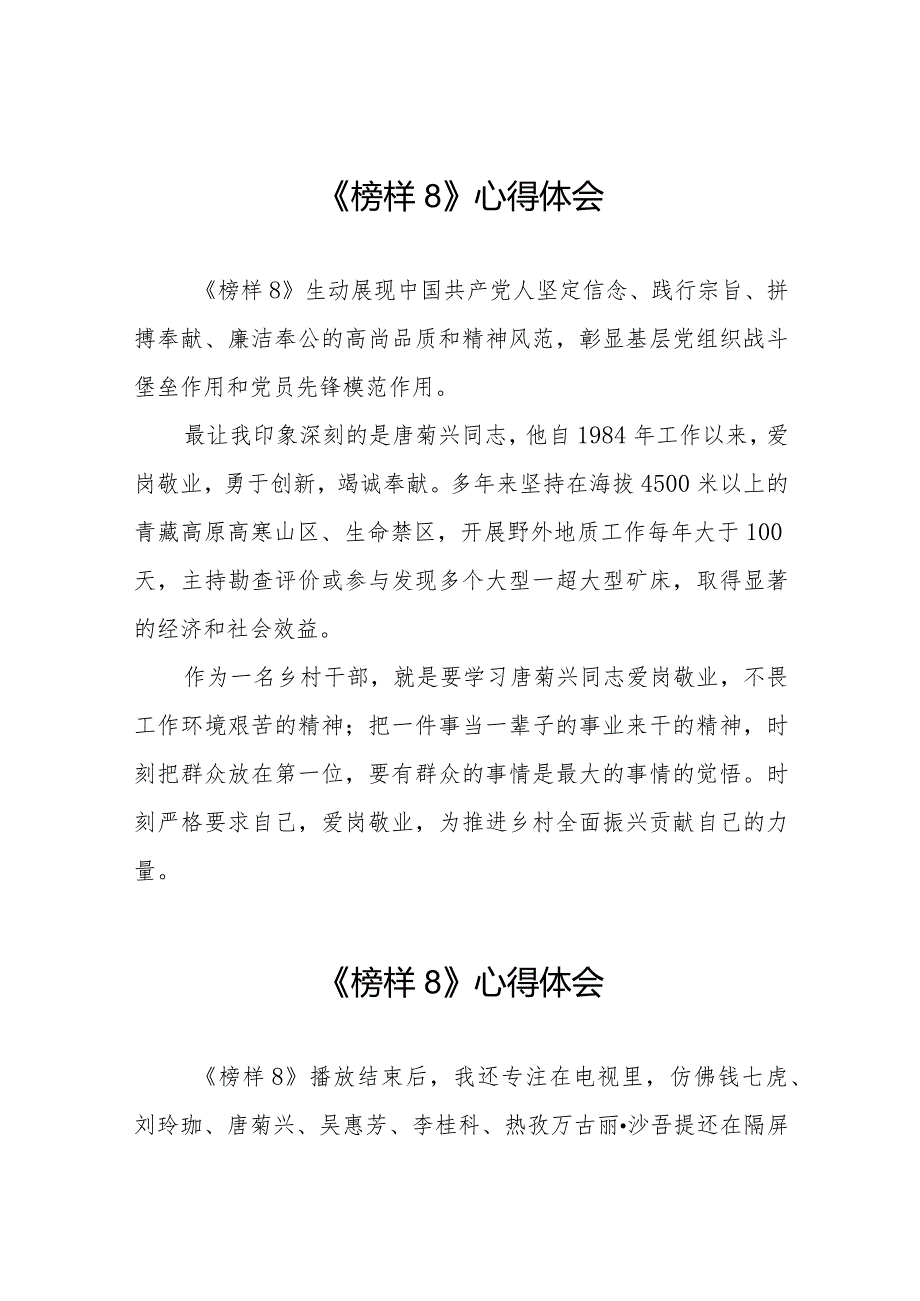 观看《榜样8》心得感悟二十二篇.docx_第1页