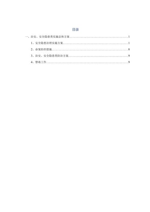 安全隐患治理实施方案.docx
