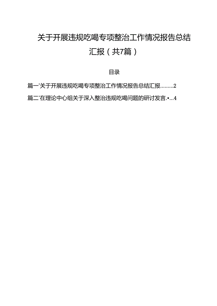 （7篇）关于开展违规吃喝专项整治工作情况报告总结汇报汇编.docx_第1页