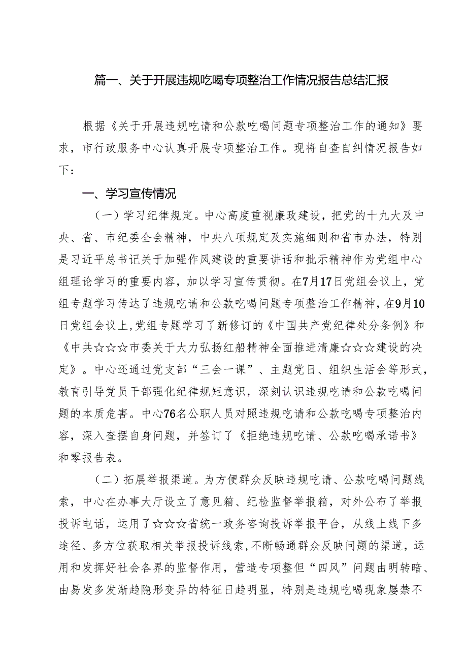 （7篇）关于开展违规吃喝专项整治工作情况报告总结汇报汇编.docx_第2页